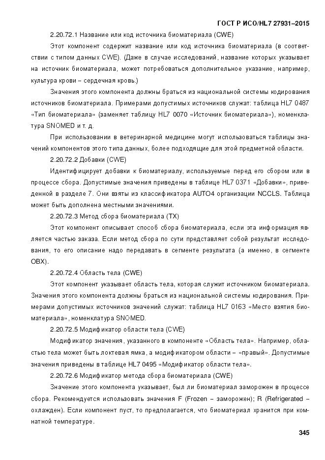 ГОСТ Р ИСО/HL 7 27931-2015, страница 352